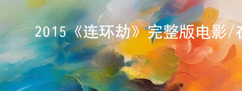﻿阿洋的个人主页,﻿2015《连环劫》完整版电影/在线观看/百度云-美剧天堂